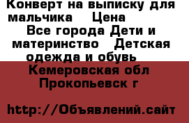 Конверт на выписку для мальчика  › Цена ­ 2 000 - Все города Дети и материнство » Детская одежда и обувь   . Кемеровская обл.,Прокопьевск г.